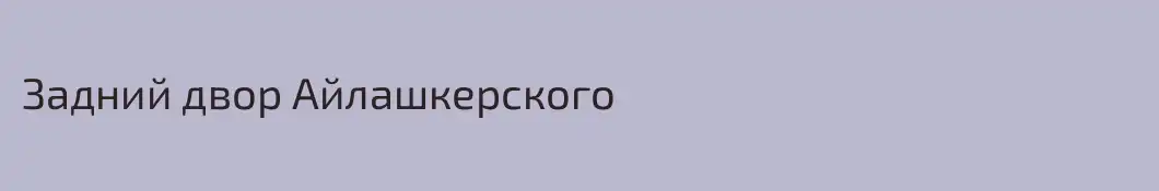 Задний двор Айлашкерского